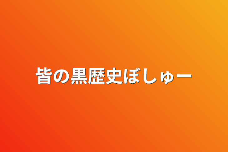 「皆の黒歴史ぼしゅー」のメインビジュアル