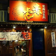 焼肉の名门 赤虎(信義安和店)