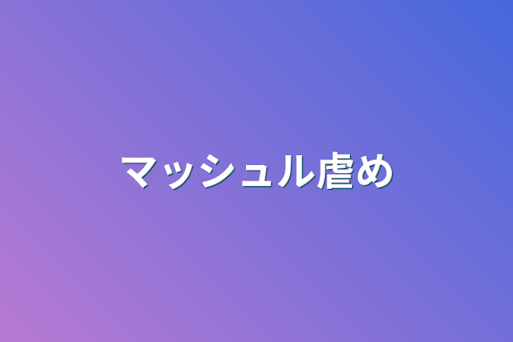 「マッシュル虐め」のメインビジュアル