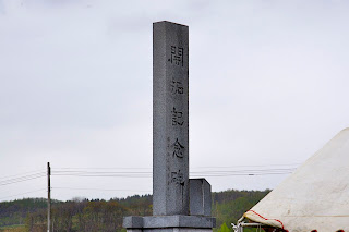 北竜町開拓記念碑