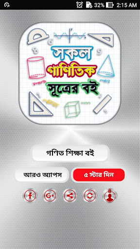 গণিত শিক্ষা বই গণিতের সূত্রাবলী ও সহজ সমাধান a-z