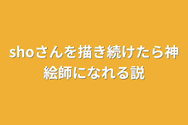 shoさんを描き続けたら神絵師になれる説