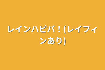 レインハピバ！(レイフィンあり)