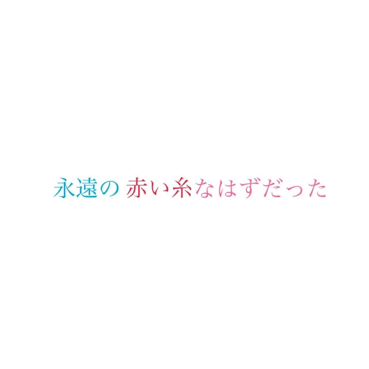 「永遠の赤い糸なはずだった」のメインビジュアル