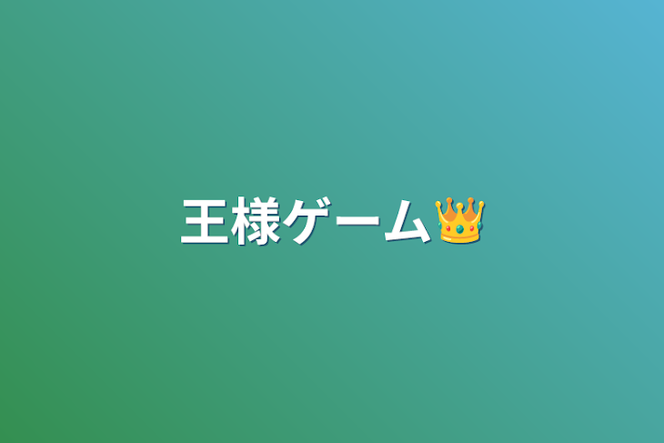 「王様ゲーム👑」のメインビジュアル