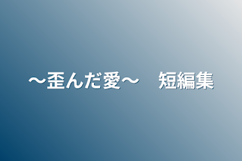 〜歪んだ愛〜　短編集