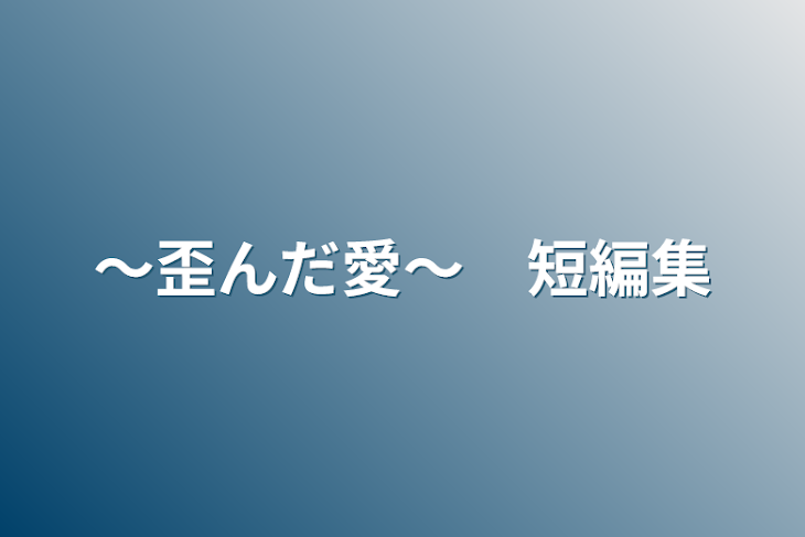 「〜歪んだ愛〜　短編集」のメインビジュアル