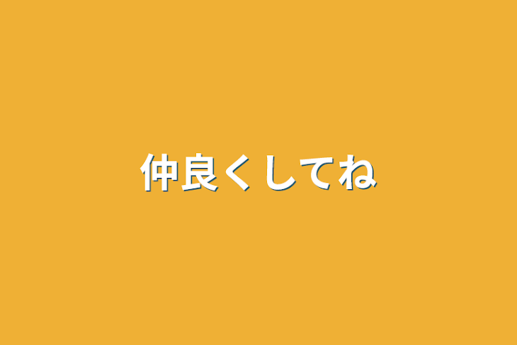 「仲良くしてね」のメインビジュアル