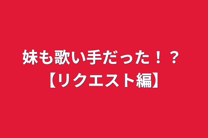 「妹も歌い手だった！？ 【リクエスト編】」のメインビジュアル