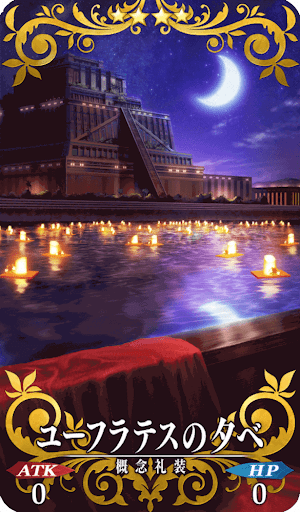 Fgo ユーフラテスの夕べの詳細とフルボイス動画 バレンタイン礼装 Fgo攻略wiki 神ゲー攻略