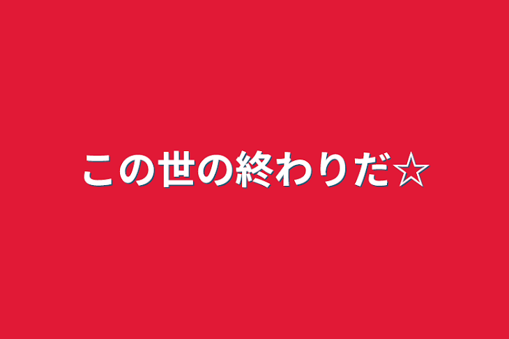 「この世の終わりだ☆」のメインビジュアル