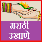 Cover Image of ดาวน์โหลด मराठी उखाणे -Marathi Ukhane 1.0 APK