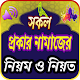 Download সকল প্রকার নামাজের নিয়ম ও নিয়ত (অফলাইন) For PC Windows and Mac 1.0