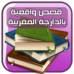قصص واقعية بالدارجة المغربية logo
