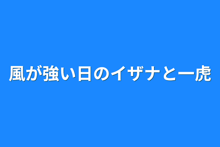 「風が強い日のイザナと一虎」のメインビジュアル