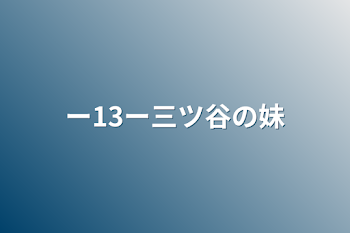 「ー13ー三ツ谷の妹」のメインビジュアル