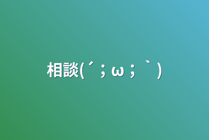 「相談(´；ω；｀)」のメインビジュアル