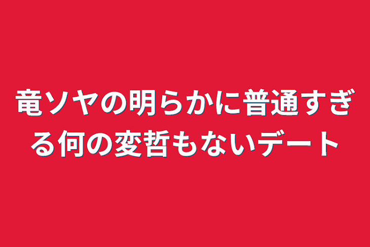 「竜ソヤの明らかに普通すぎる何の変哲もないデート」のメインビジュアル