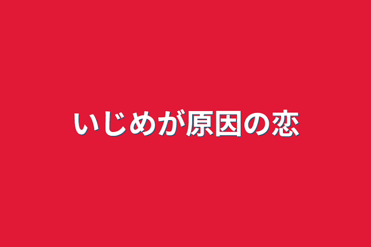 「いじめが原因の恋」のメインビジュアル