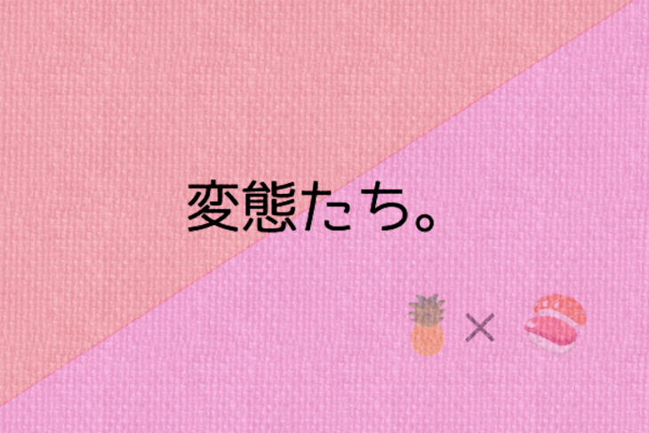 「変態たち。」のメインビジュアル