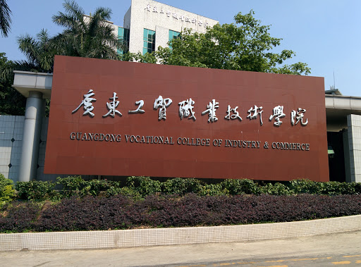 广东工贸职业技术学院