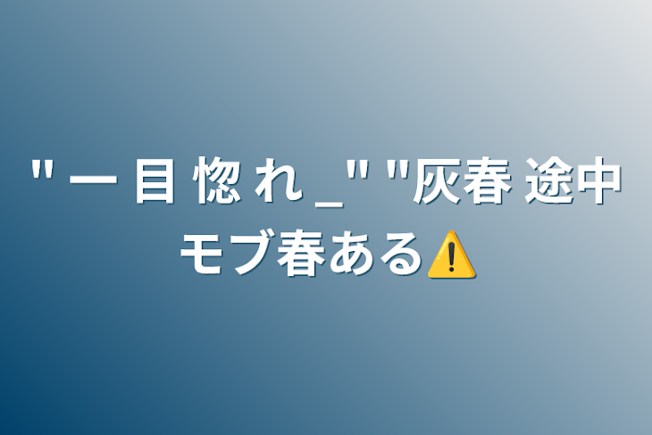 「" 一 目 惚 れ _" "灰春 途中モブ春ある⚠️」のメインビジュアル