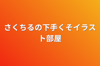 さくちるの下手くそイラスト部屋