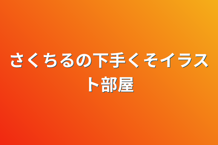 「さくちるの下手くそイラスト部屋」のメインビジュアル