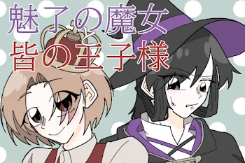 魅了の魔女と皆の王子様