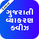 Download Gujarati Vyakaran - Gujarati Grammar For PC Windows and Mac 1.1