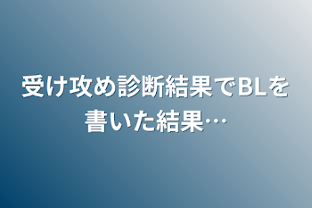 受け攻め診断結果でBLを書いた結果…