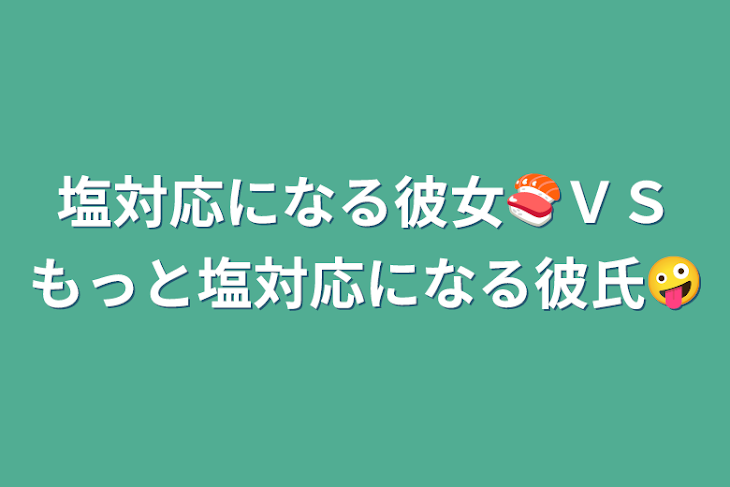 「塩対応になる彼女🍣ＶＳもっと塩対応になる彼氏🤪」のメインビジュアル