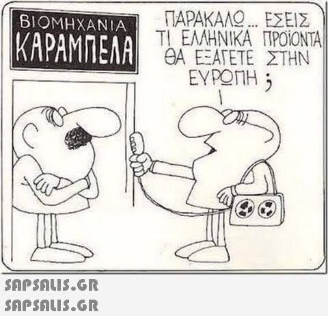 ΠΑΡΑΚΑΛ2.. ΕΣΕΙΣ ΤΙ ΕΛΛΗΝΙΚΑ ΠΡΟΙΟΝΤΑ OA EATETE ΣΤΗΝ EYPONH ΒΙΟΜΗΧΑΝΙΑ ΚΑΡΑΜΠΕΛΑ