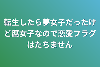 転生したら夢女子だったけど腐女子なので恋愛フラグはたちません