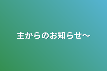 主からのお知らせ〜