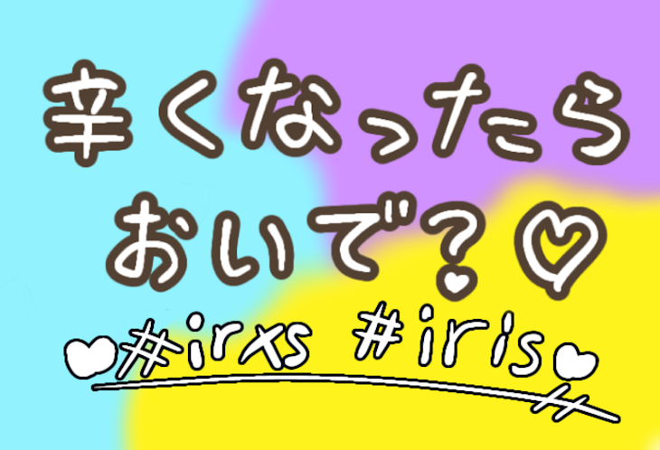 「辛くなったらおいで？♡」のメインビジュアル