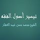 Download تيسير أصول الفقه - محمد حسن عبد الغفار For PC Windows and Mac 1.2