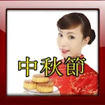 Cover Image of Herunterladen 中秋節相框 1.0 APK