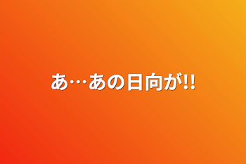 「あ…あの日向が!!」のメインビジュアル