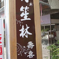 竹笙林壽喜燒火鍋店