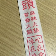 橋頭麻辣鍋