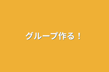 「グループ作る！」のメインビジュアル