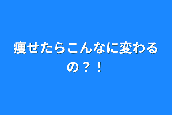 「痩せたらこんなに変わるの？！」のメインビジュアル