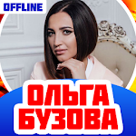 Cover Image of Unduh Ольга Бузова Песни Без Интернета 1.7 APK