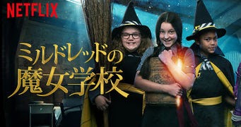 ミルドレッドの魔女学校 The Worst Witch Get Freax ゲット フリークス Netflix新着作品 配信予定等総合情報サイト