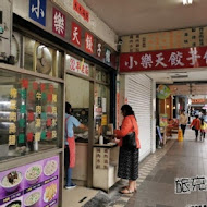 小樂天餃子館