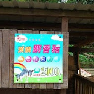 花開了休閒農場