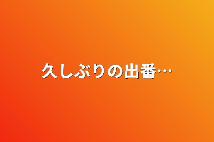 「久しぶりの出番…」のメインビジュアル