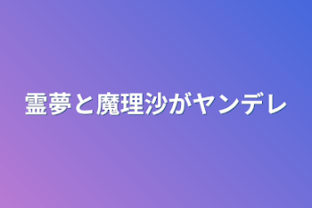 霊夢と魔理沙がヤンデレ