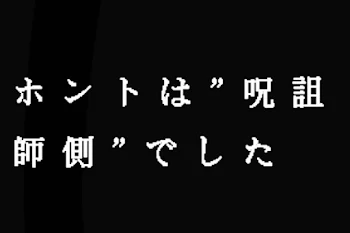 「【 夢 小 説 】ホ ン ト は  "  呪 詛 師 側  " で し た」のメインビジュアル